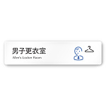 デザイナールームプレート 会社向け アイコン 男子更衣室 白マットアクリル W250×H60 (AC-2560-OA-NT2-0208)