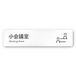 デザイナールームプレート 会社向け アイコン 小会議室 白マットアクリル W250×H60 (AC-2560-OA-NT2-0210)