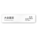 デザイナールームプレート 会社向け アイコン 大会議室 白マットアクリル W250×H60 (AC-2560-OA-NT2-0211)