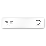デザイナールームプレート 会社向け アイコン 食堂 白マットアクリル W250×H60 (AC-2560-OA-NT2-0217)