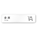 デザイナールームプレート 会社向け アイコン 倉庫 白マットアクリル W250×H60 (AC-2560-OA-NT2-0218)