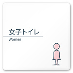 デザイナールームプレート 会社向け ミニマル 女子トイレ1 白マットアクリル W150×H150 (AC-1515-OA-KM1-0105)
