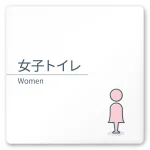 デザイナールームプレート 会社向け ミニマル 女子トイレ1 白マットアクリル W150×H150 (AC-1515-OA-KM1-0105)