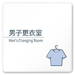 デザイナールームプレート 会社向け ミニマル 男子更衣室 白マットアクリル W150×H150 (AC-1515-OA-KM1-0108)