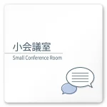 デザイナールームプレート 会社向け ミニマル 小会議室 白マットアクリル W150×H150 (AC-1515-OA-KM1-0110)