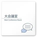 デザイナールームプレート 会社向け ミニマル 大会議室 白マットアクリル W150×H150 (AC-1515-OA-KM1-0111)