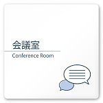 デザイナールームプレート 会社向け ミニマル 会議室 白マットアクリル W150×H150 (AC-1515-OA-KM1-0112)