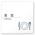 デザイナールームプレート 会社向け ミニマル 食堂 白マットアクリル W150×H150 (AC-1515-OA-KM1-0117)