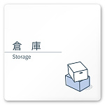 デザイナールームプレート 会社向け ミニマル 倉庫 白マットアクリル W150×H150 (AC-1515-OA-KM1-0118)