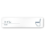 デザイナールームプレート 会社向け ミニマル トイレ1 白マットアクリル W250×H60 (AC-2560-OA-KM1-0201)