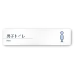 デザイナールームプレート 会社向け ミニマル 男子トイレ１ 白マットアクリル W250×H60 (AC-2560-OA-KM1-0203)