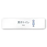 デザイナールームプレート 会社向け ミニマル 男子トイレ２ 白マットアクリル W250×H60 (AC-2560-OA-KM1-0204)
