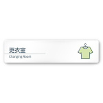 デザイナールームプレート 会社向け ミニマル 更衣室 白マットアクリル W250×H60 (AC-2560-OA-KM1-0207)