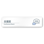 デザイナールームプレート 会社向け ミニマル 会議室 白マットアクリル W250×H60 (AC-2560-OA-KM1-0212)