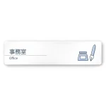 デザイナールームプレート 会社向け ミニマル 事務室 白マットアクリル W250×H60 (AC-2560-OA-KM1-0215)