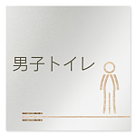デザイナールームプレート　会社向け　木目横帯 男子トイレ1 アルミ板 W150×H150 (AL-1515-OB-IM1-0103)
