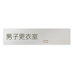 デザイナールームプレート　会社向け　木目横帯 男子更衣室 アルミ板 W250×H60 (AL-2560-OB-IM1-0208)