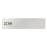デザイナールームプレート 会社向け 木目横帯