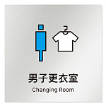 デザイナールームプレート 会社向け ビビット 男子更衣室 アルミ板 W150×H150 (AL-1515-OB-IM3-0108)