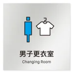 デザイナールームプレート 会社向け ビビット 男子更衣室 アルミ板 W150×H150 (AL-1515-OB-IM3-0108)