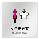 デザイナールームプレート 会社向け ビビット 女子更衣室 アルミ板 W150×H150 (AL-1515-OB-IM3-0109)