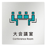 デザイナールームプレート 会社向け ビビット 大会議室 アルミ板 W150×H150 (AL-1515-OB-IM3-0111)