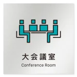 デザイナールームプレート 会社向け ビビット 大会議室 アルミ板 W150×H150 (AL-1515-OB-IM3-0111)