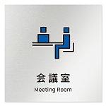 デザイナールームプレート 会社向け ビビット 会議室 アルミ板 W150×H150 (AL-1515-OB-IM3-0112)