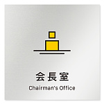 デザイナールームプレート 会社向け ビビット 会長室 アルミ板 W150×H150 (AL-1515-OB-IM3-0113)