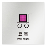 デザイナールームプレート 会社向け ビビット 倉庫 アルミ板 W150×H150 (AL-1515-OB-IM3-0118)