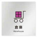 デザイナールームプレート 会社向け ビビット 倉庫 アルミ板 W150×H150 (AL-1515-OB-IM3-0118)