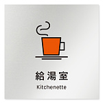 デザイナールームプレート 会社向け ビビット 給湯室1 アルミ板 W150×H150 (AL-1515-OB-IM3-0119)