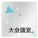 デザイナールームプレート 会社向け クリスタル