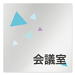 デザイナールームプレート 会社向け クリスタル 会議室 アルミ板 W150×H150 (AL-1515-OB-IN1-0112)