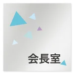 デザイナールームプレート 会社向け クリスタル