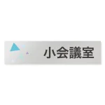 デザイナールームプレート 会社向け クリスタル