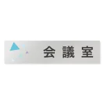 デザイナールームプレート 会社向け クリスタル