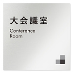 デザイナールームプレート 会社向け モノクロ1 大会議室 アルミ板 W150×H150 (AL-1515-OB-NH1-0111)
