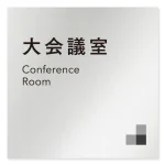デザイナールームプレート 会社向け モノクロ1 大会議室 アルミ板 W150×H150 (AL-1515-OB-NH1-0111)