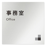 デザイナールームプレート 会社向け モノクロ1 事務室 アルミ板 W150×H150 (AL-1515-OB-NH1-0115)