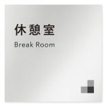 デザイナールームプレート 会社向け モノクロ1 休憩室 アルミ板 W150×H150 (AL-1515-OB-NH1-0116)