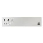 デザイナールームプレート 会社向け モノクロ1 トイレ1 アルミ板 W250×H60 (AL-2560-OB-NH1-0201)