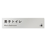 デザイナールームプレート 会社向け モノクロ1 男子トイレ１ アルミ板 W250×H60 (AL-2560-OB-NH1-0203)
