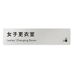 デザイナールームプレート 会社向け モノクロ1 女子更衣室 アルミ板 W250×H60 (AL-2560-OB-NH1-0209)