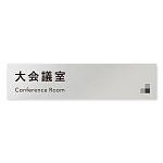 デザイナールームプレート 会社向け モノクロ1 大会議室 アルミ板 W250×H60 (AL-2560-OB-NH1-0211)