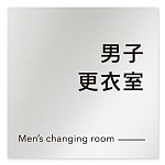 デザイナールームプレート 会社向け モノクロ2 男子更衣室 アルミ板 W150×H150 (AL-1515-OB-NH2-0108)
