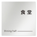 デザイナールームプレート 会社向け モノクロ2 食堂 アルミ板 W150×H150 (AL-1515-OB-NH2-0117)