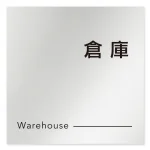 デザイナールームプレート 会社向け モノクロ2 倉庫 アルミ板 W150×H150 (AL-1515-OB-NH2-0118)