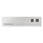 デザイナールームプレート 会社向け モノクロ2 倉庫 アルミ板 W250×H60 (AL-2560-OB-NH2-0218)