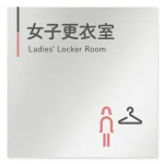  デザイナールームプレート 会社向け グレー×ピンク 女子更衣室 アルミ板 W150×H150 (AL-1515-OB-NT1-0109)